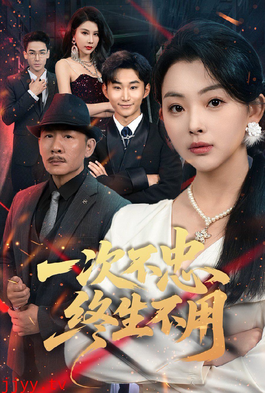 一次不忠终生不用