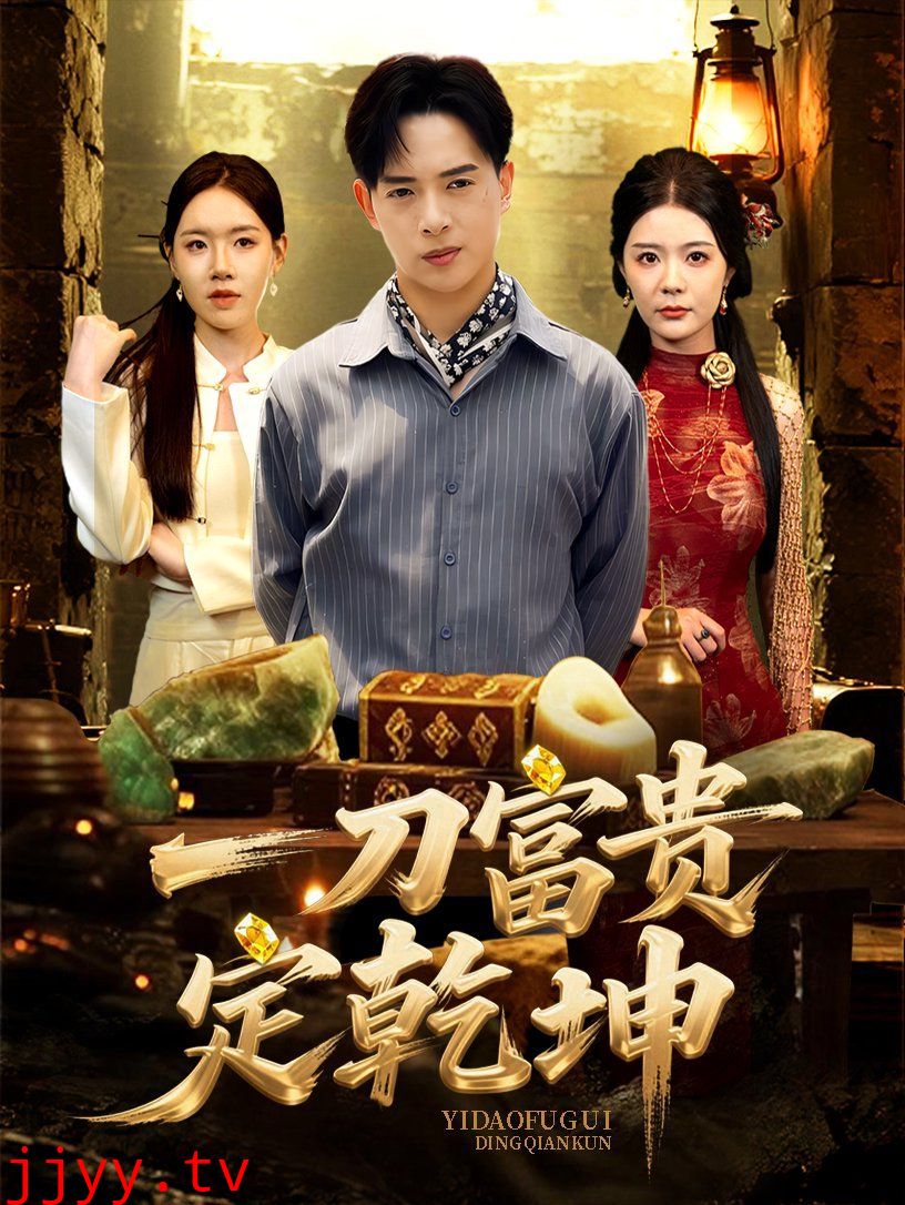 一刀富贵定乾坤