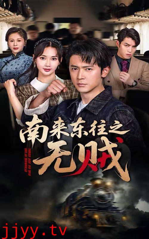 南来东往之无贼