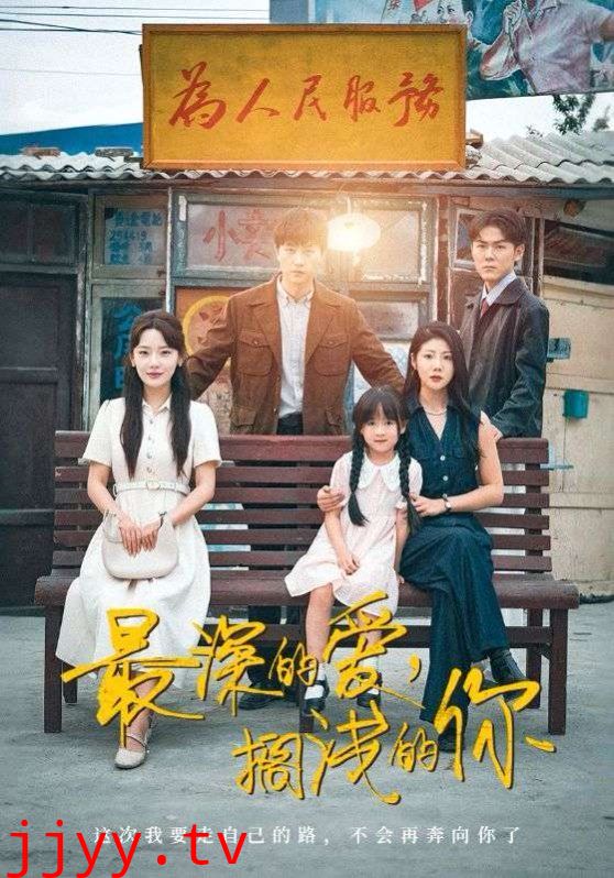 最深的爱搁浅的你