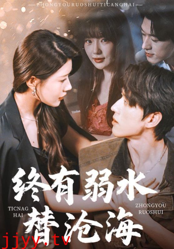 终有弱水替沧海