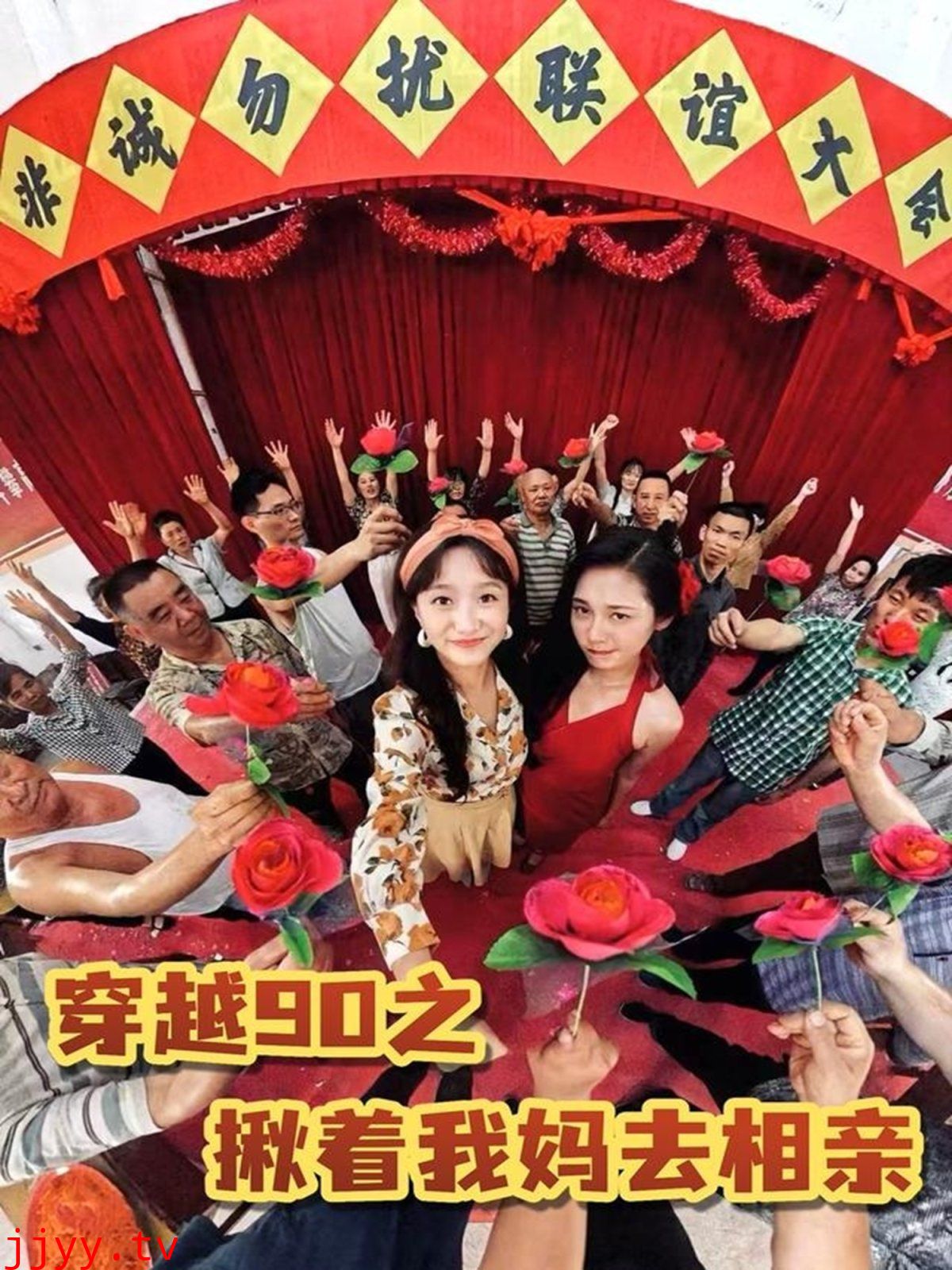 穿越90之揪着我妈去相亲