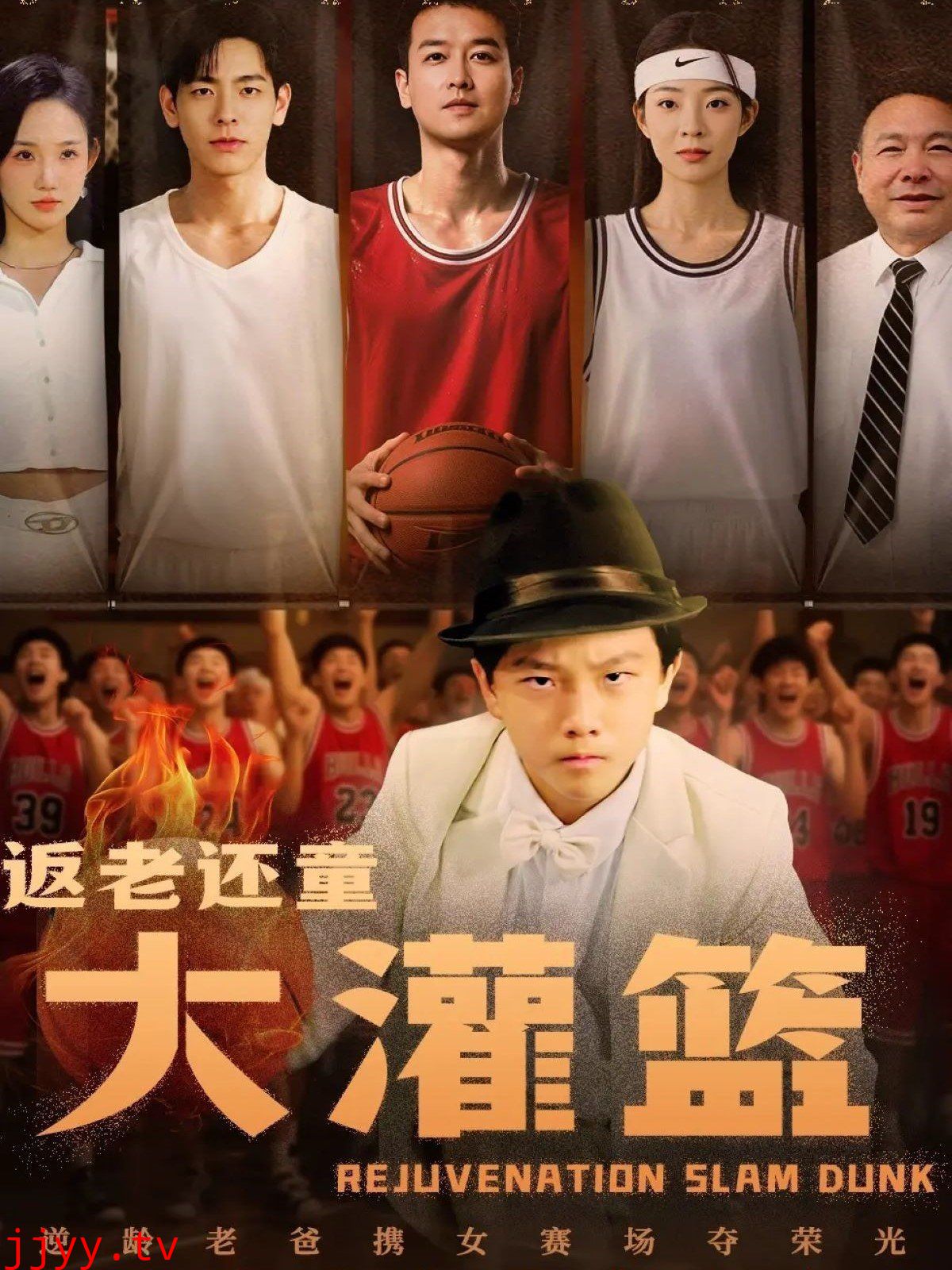 返老还童大灌篮