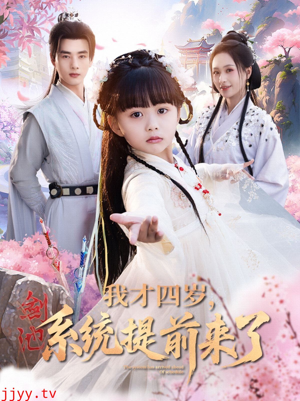 我才四岁系统提前来了