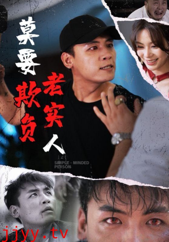 莫要欺负老实人