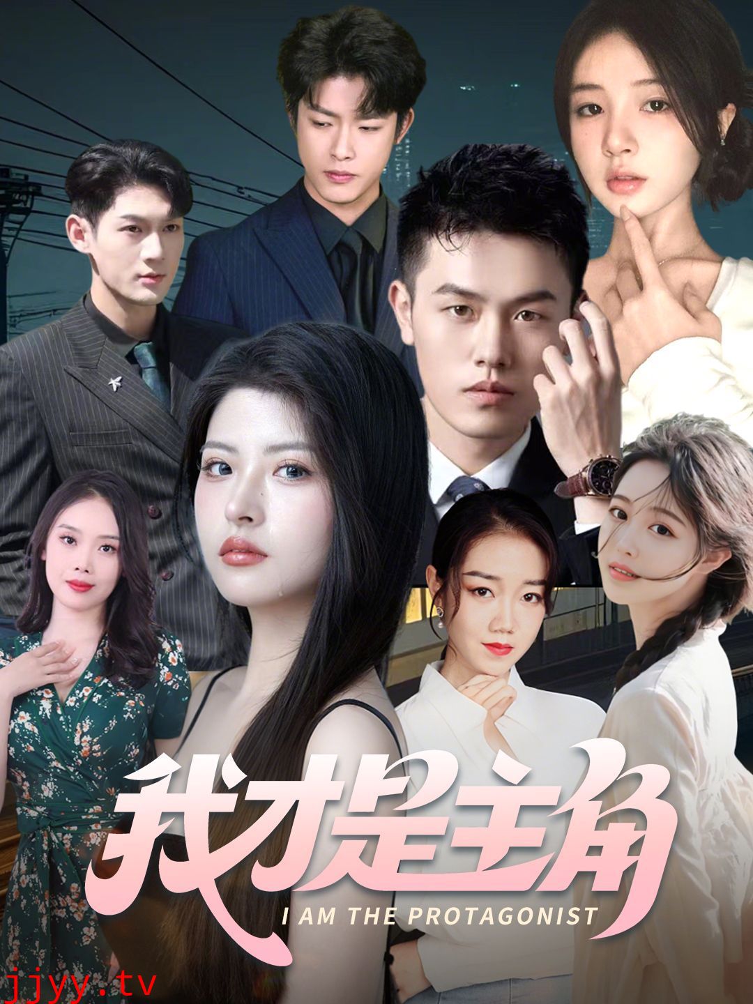 我才是主角