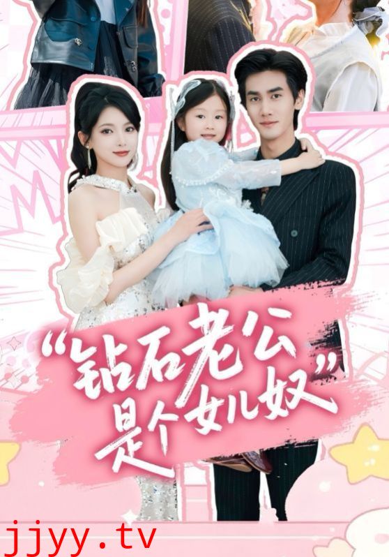 钻石老公是个女儿奴