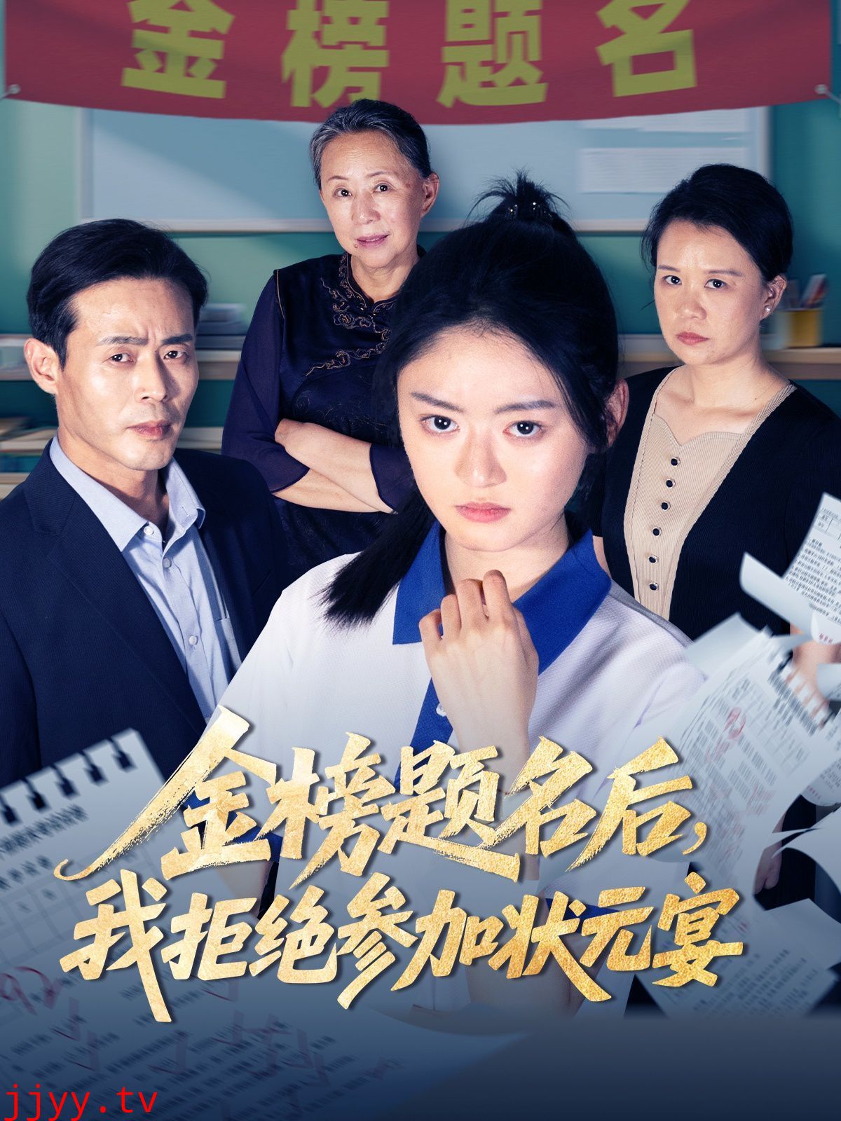 金榜题名后我拒绝参加状元宴