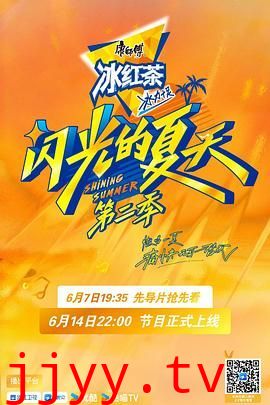 闪光的夏天 第二季