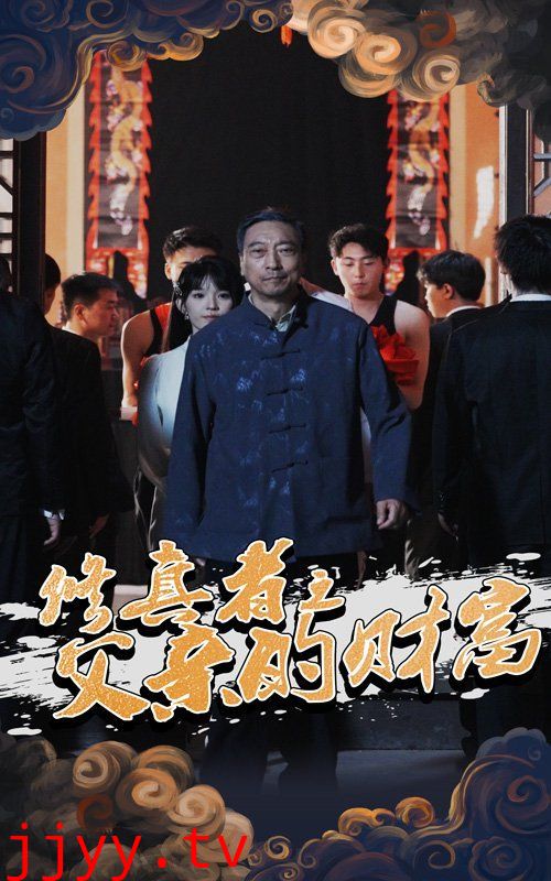 修真者之父亲的财富