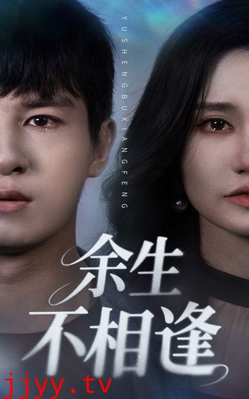 余生不相逢