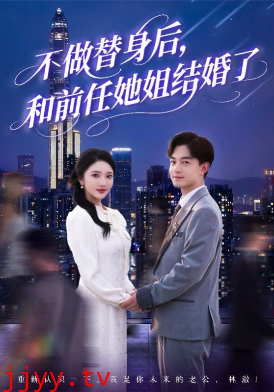 不做替身后和前任她姐结婚了