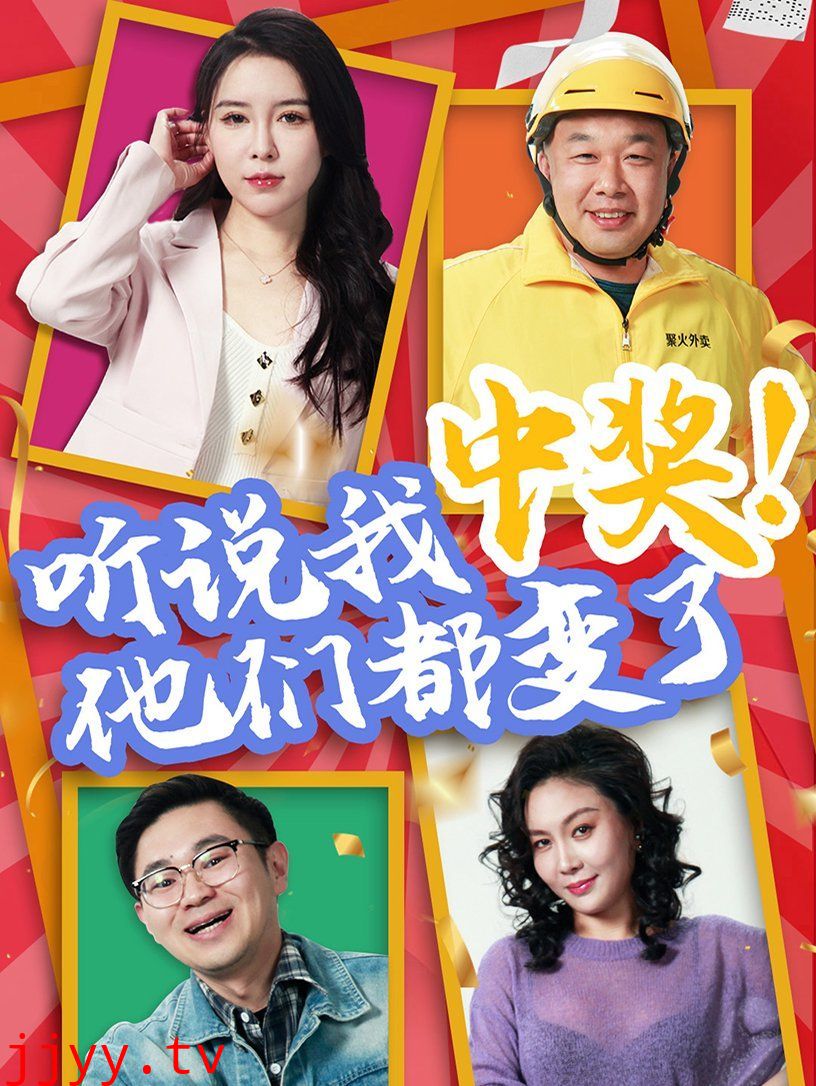 听说我中奖他们都变了