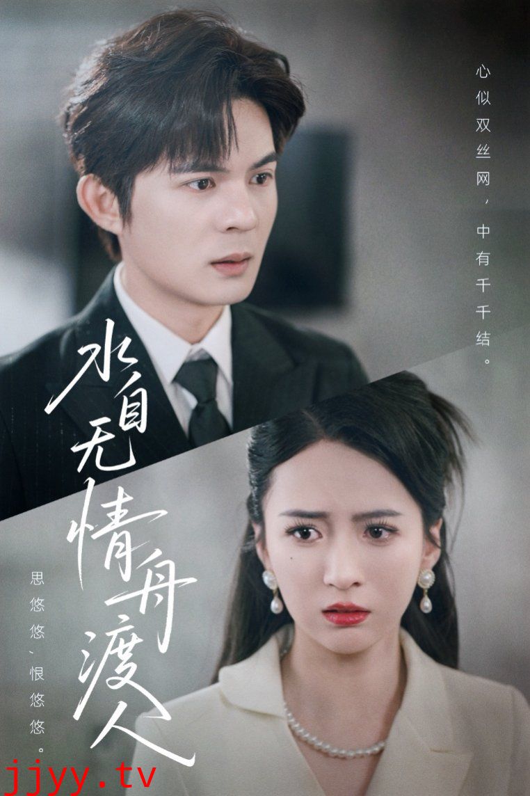 水自无情舟渡人