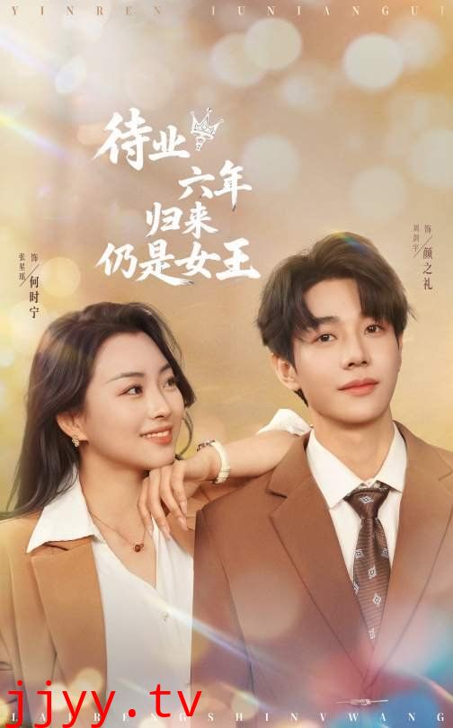 待业六年归来仍是女王