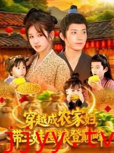 穿越成农家妇，带三娃囤粮登巅峰