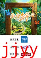 小小少年 第二季