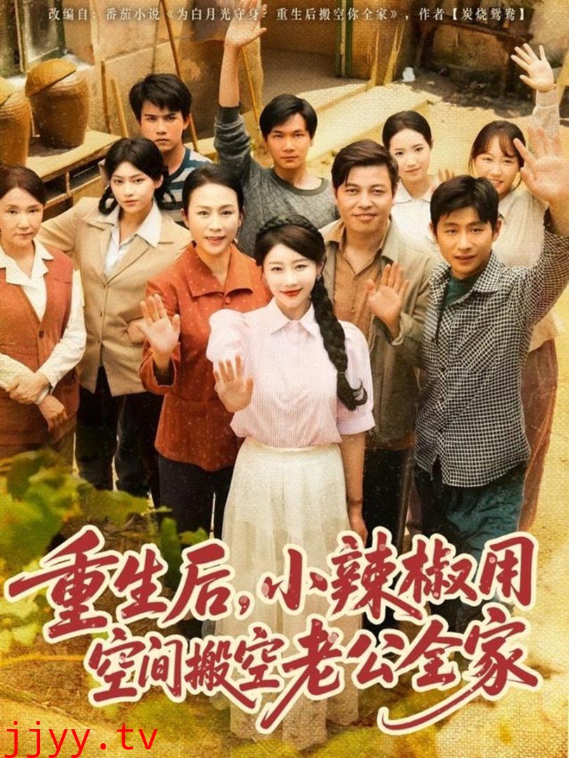 重生后小辣椒用空间搬空老公全家