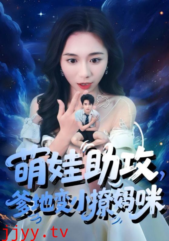 萌娃助攻爹地变小撩妈咪