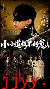 小小道祖不好惹