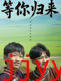 等你归来
