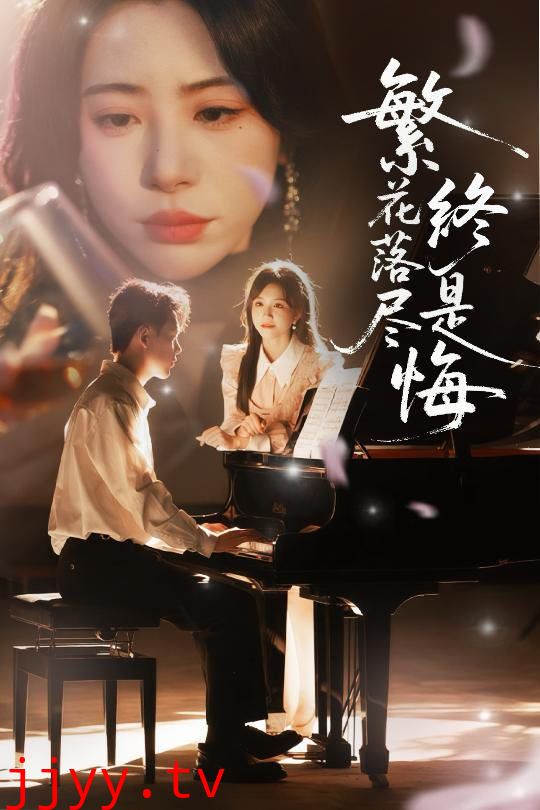 繁花落尽终是悔