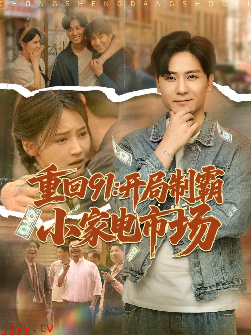 重回91开局制霸小家电市场