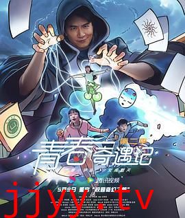 青春奇遇记 第二季