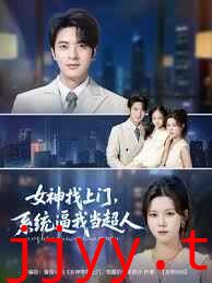 女神找上门系统逼我当超人