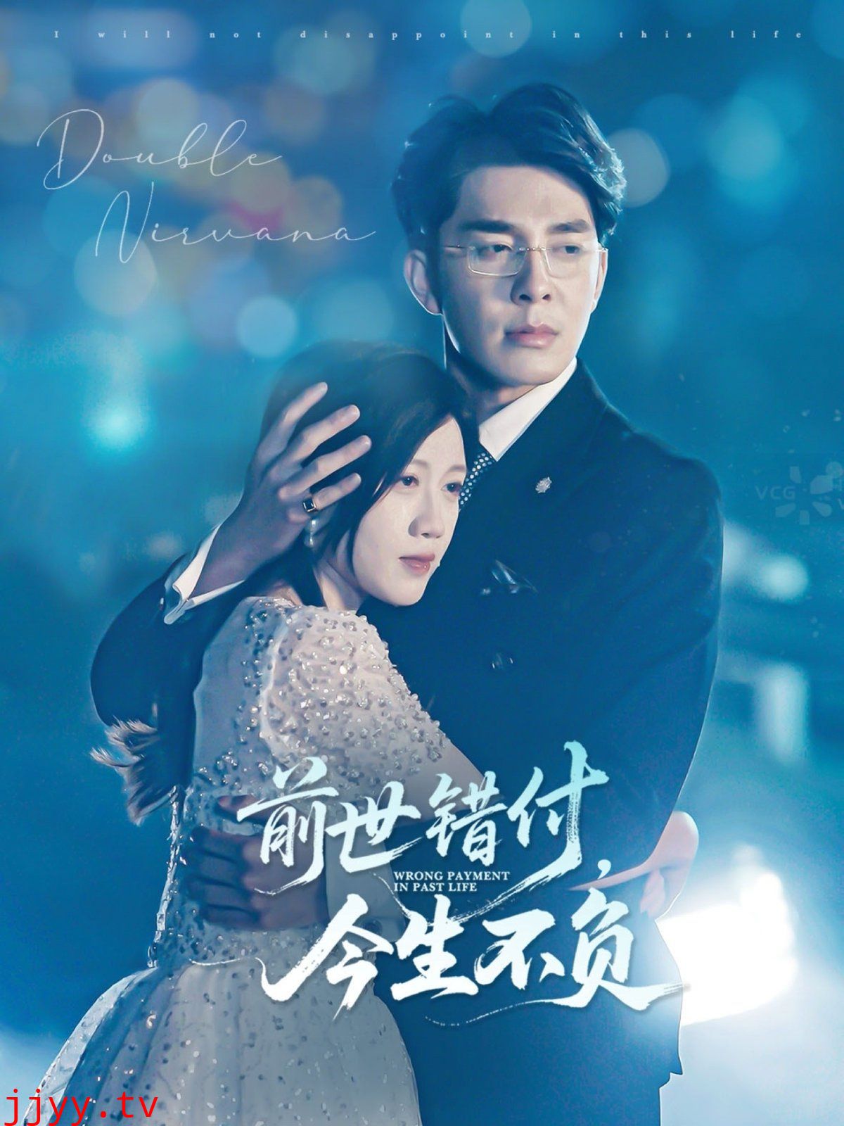 前世错付，今生不负
