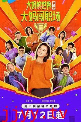 大妈的世界3:大妈闯职场