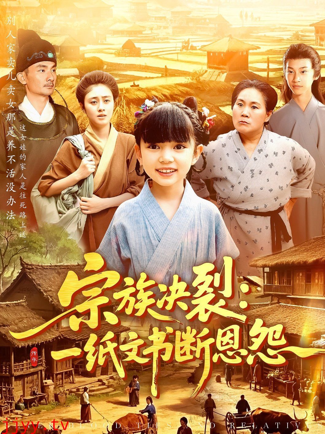 宗族决裂一纸文书断恩怨