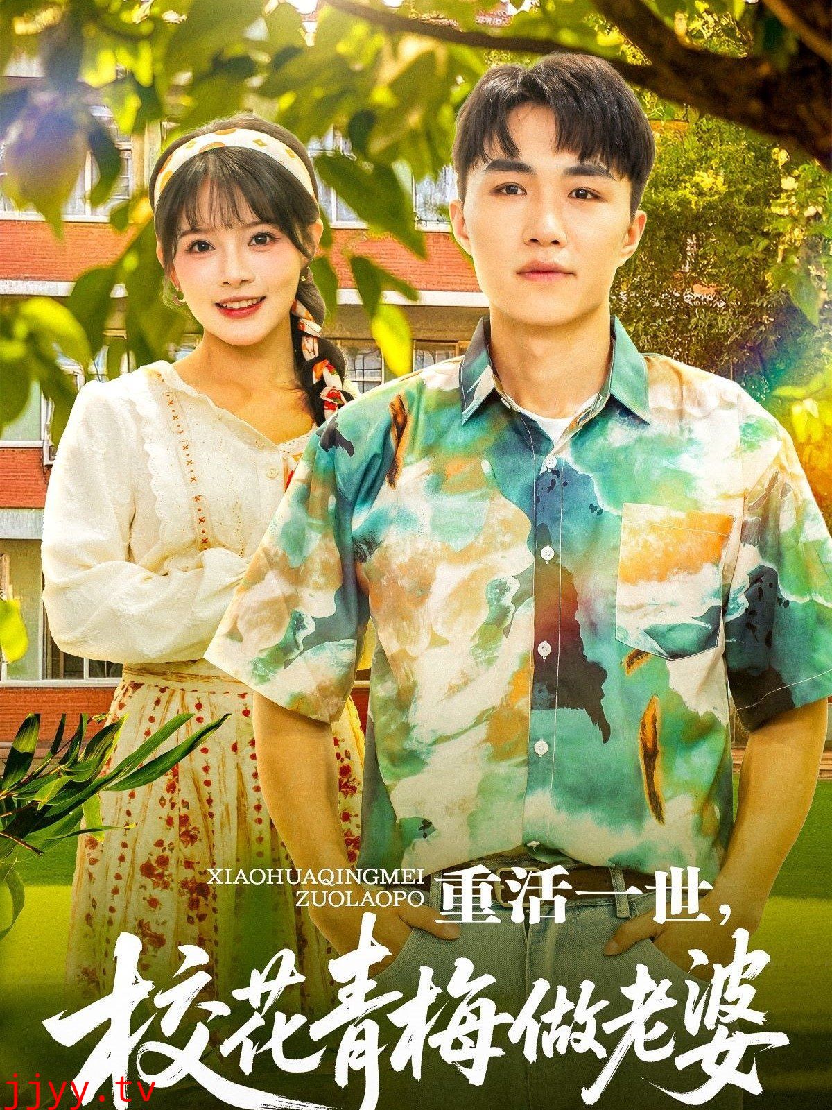 重活一世，校花青梅做老婆