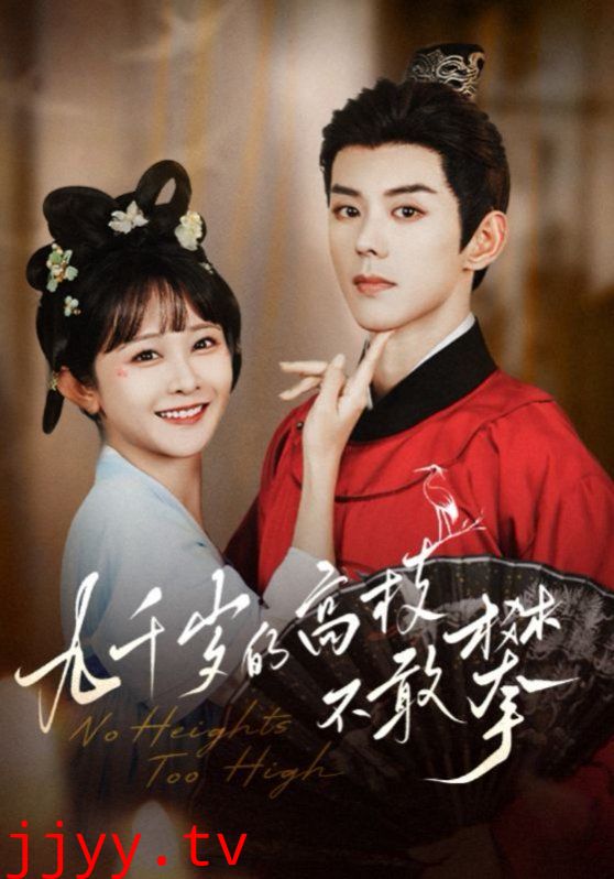 九千岁的高枝不敢攀