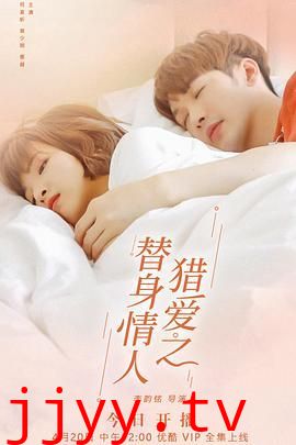 猎爱之替身情人
