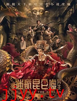 迷航昆仑墟:异生