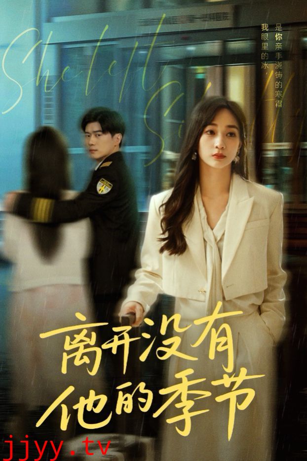 离开没有他的季节