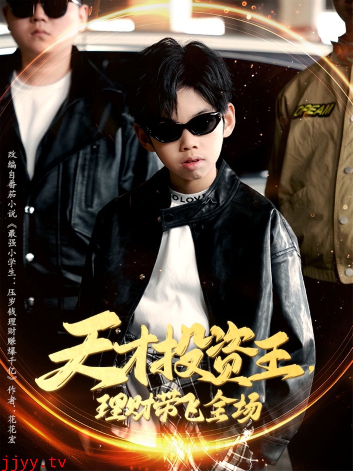 天才投资王理财带飞全场