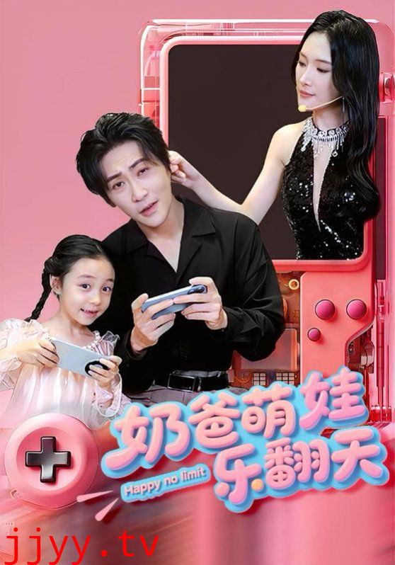 奶爸萌娃乐翻天