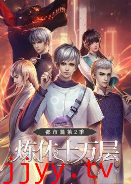 炼体十万层:都市篇 第二季·动态漫画