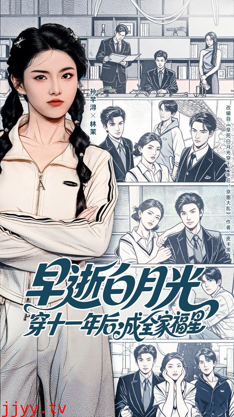 早逝白月光穿十一年后成全家福星