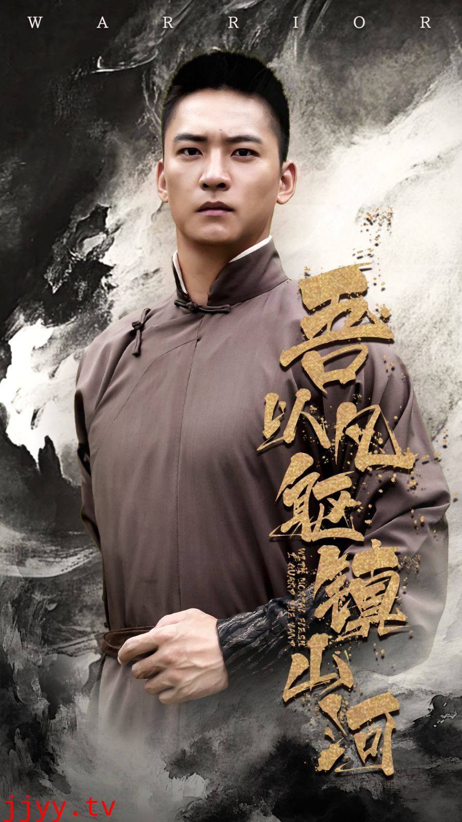 吾以凡躯镇山河