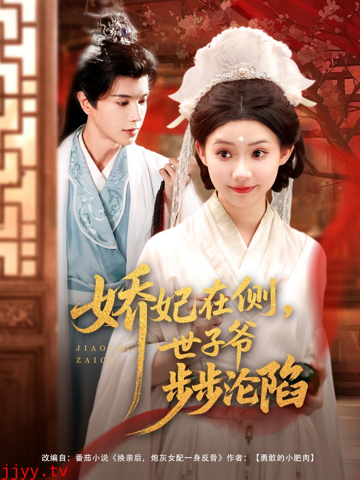 娇妃在侧世子爷步步沦陷