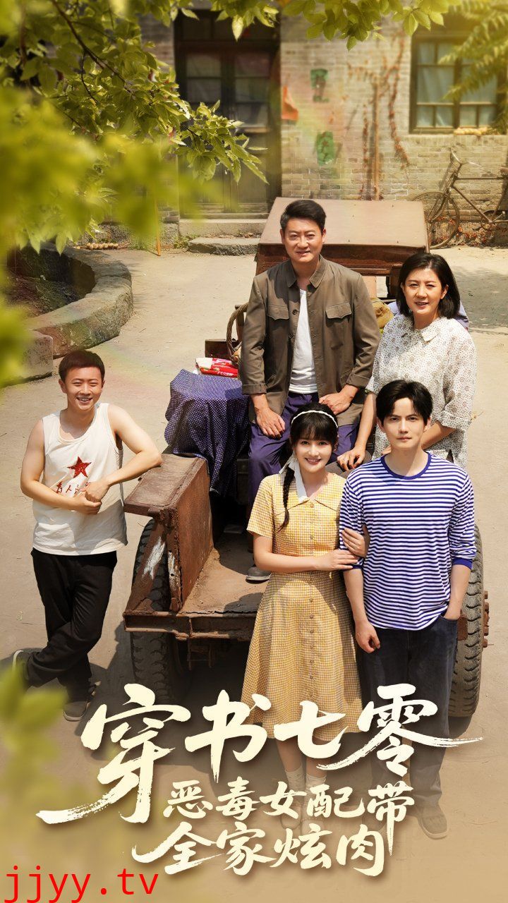 穿书七零恶毒女配带全家炫肉
