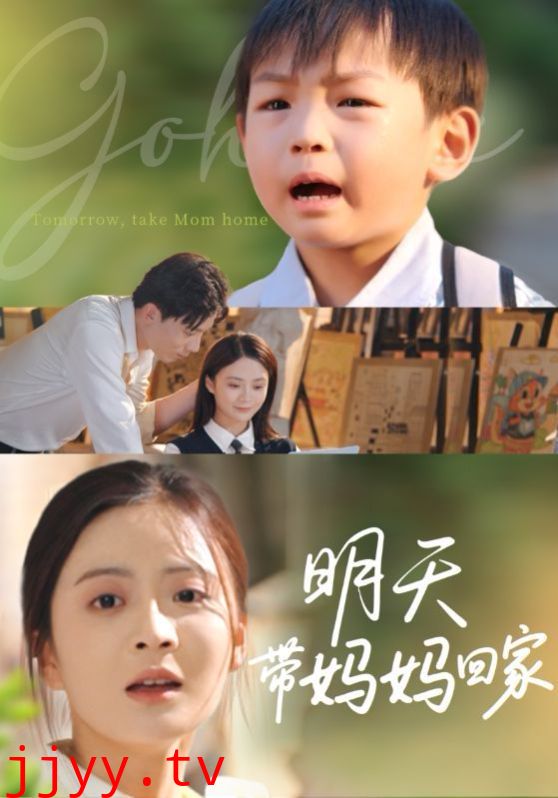 明天带妈妈回家