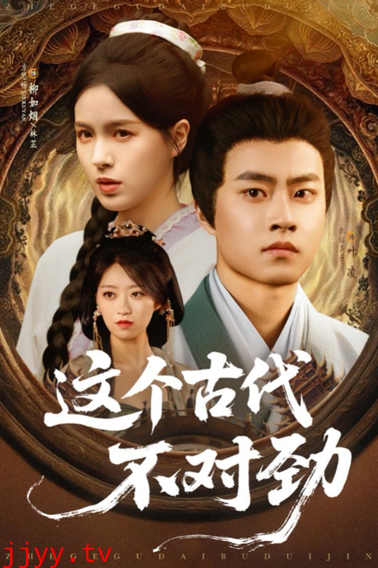 这个古代不对劲