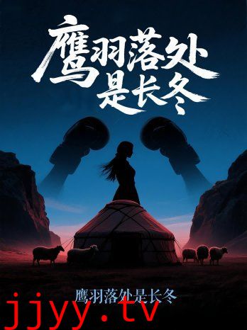 鹰羽落处是长冬