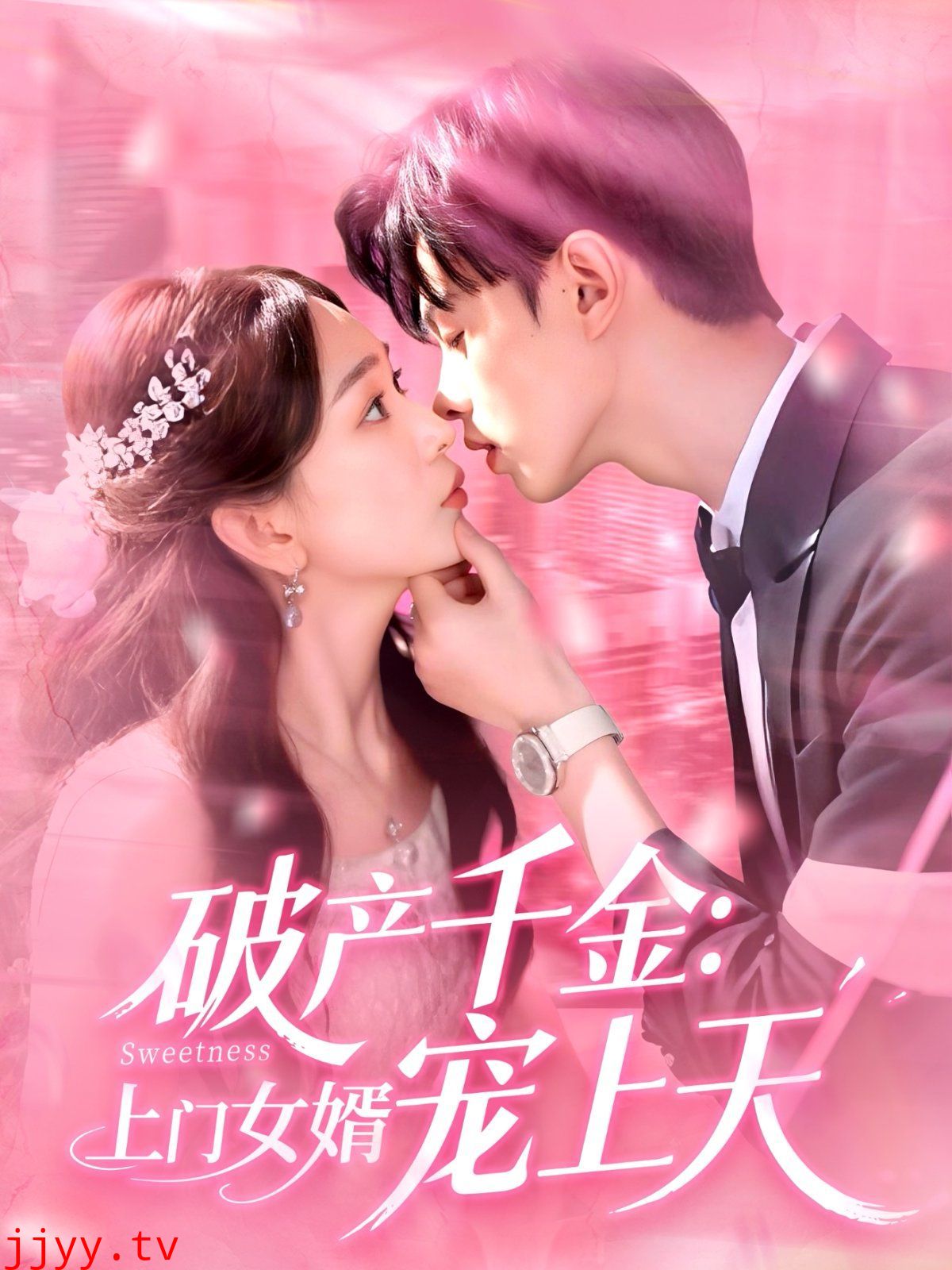 破产千金上门女婿宠上天