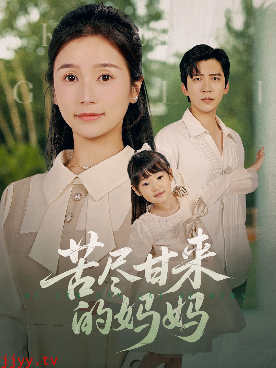 苦尽甘来的妈妈