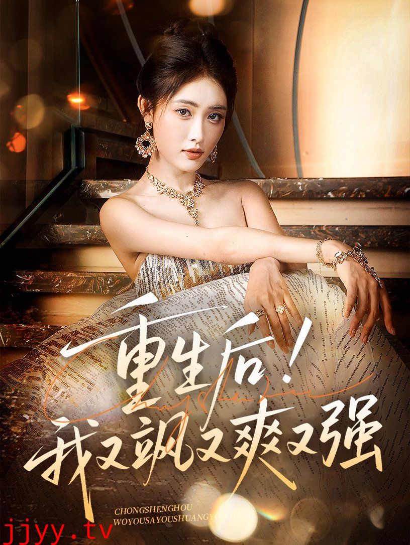 重生后我又飒又爽又强